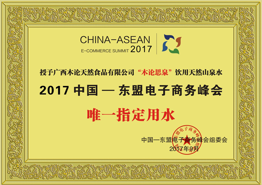2017年中国东盟电子商务峰会指定用水